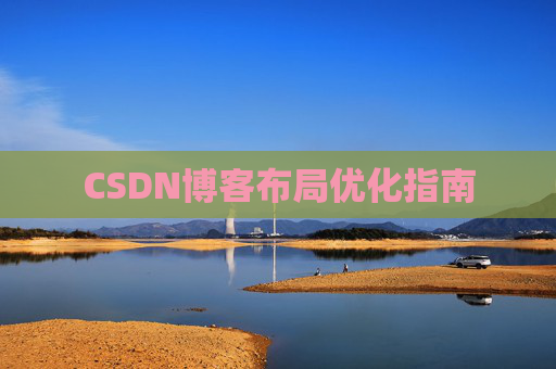 CSDN博客布局优化指南