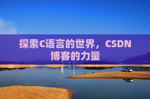 探索C语言的世界，CSDN博客的力量